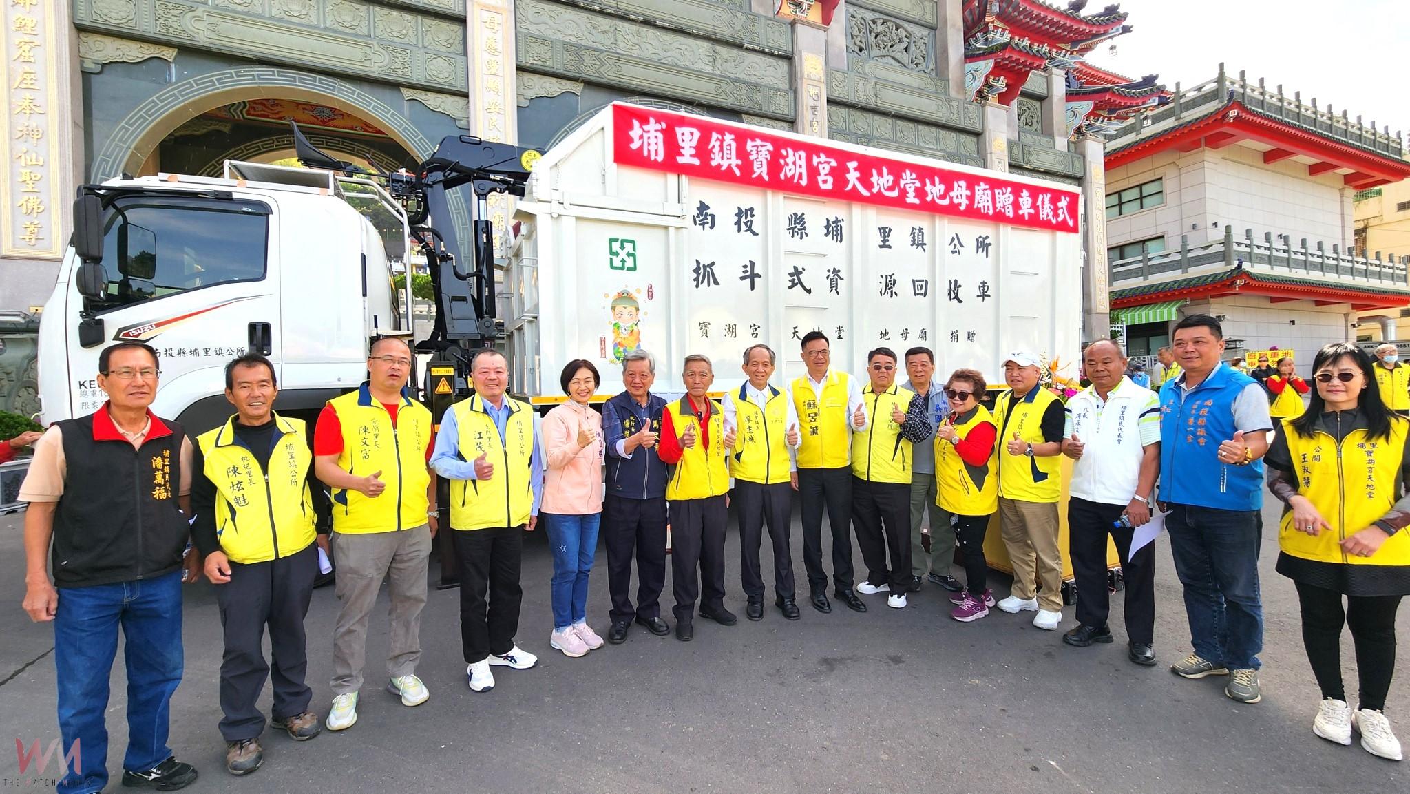 埔里鎮寶湖宮天地堂地母廟捐贈埔里鎮公所清潔隊550萬元抓斗式資源回收車 - https://www.watchmedia01.com