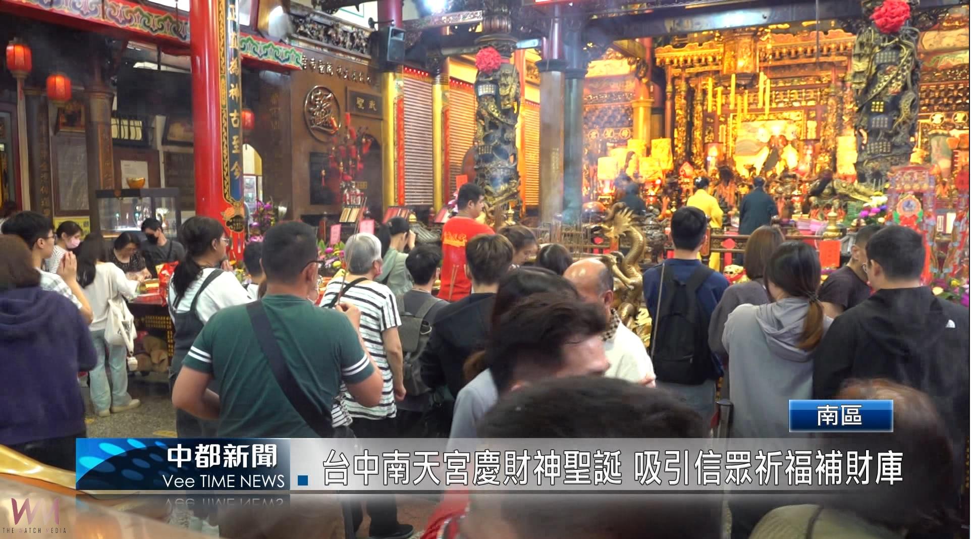 （有影片）／台中南天宮慶財神聖誕 吸引信眾祈福補財庫