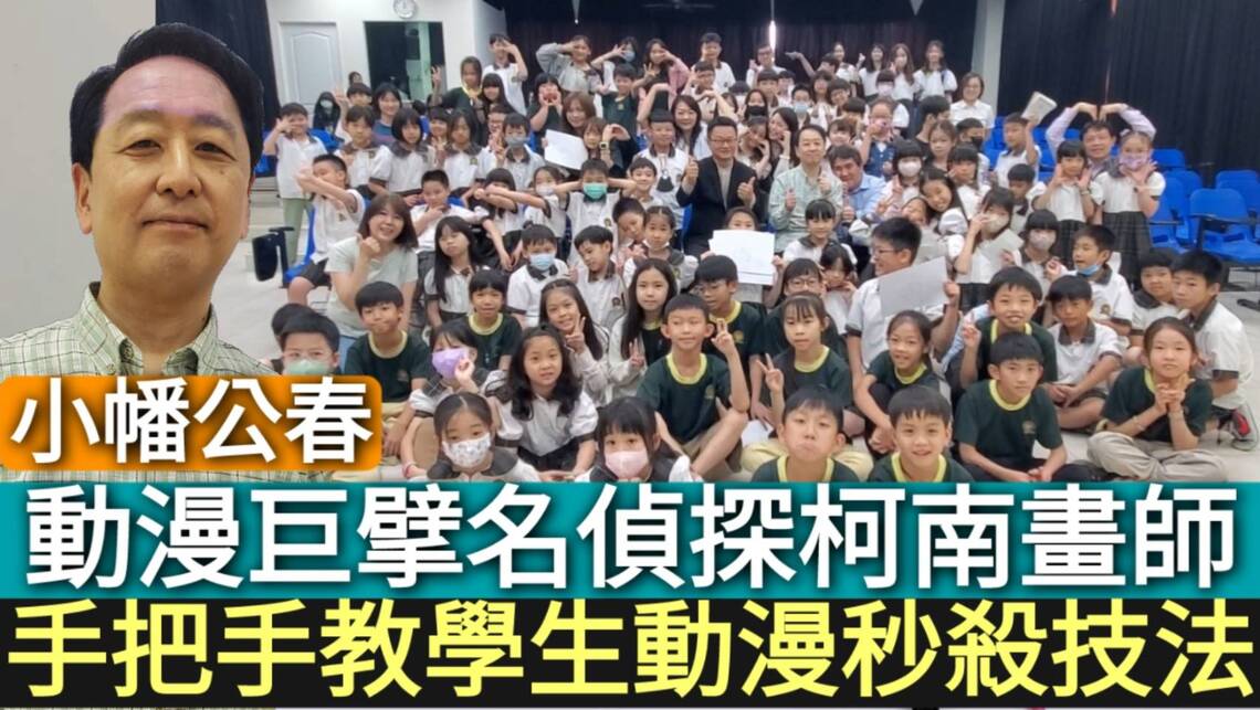 影／動漫巨擘名偵探柯南畫師現身高雄！手把手教學生動漫秒殺技法／漾新聞