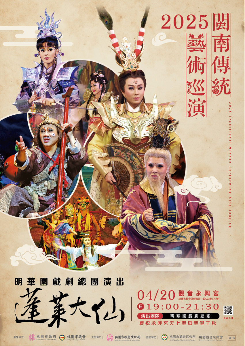 2025閩南傳統藝術巡演—明華園戲劇總團《蓬萊大仙》 4月20日好戲上場