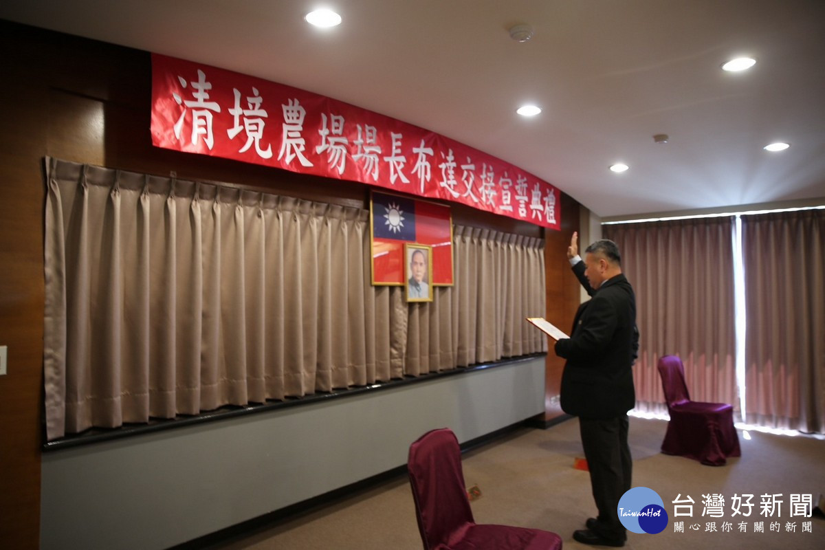 清境農場新任場長布達典禮，王仁助博士宣誓就職。（清境農場提供）