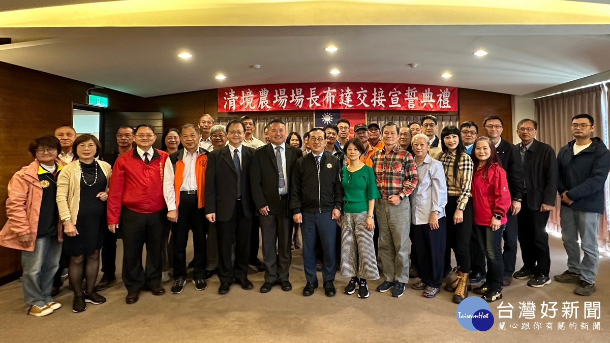 參與清境農場新任場長布達典禮的貴賓們歡喜合影。(清境農場提供)