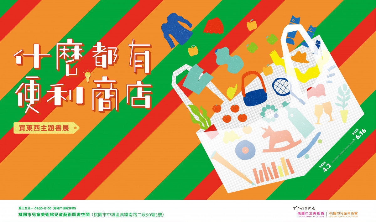 「什麼都有便利商店—買東西主題書展」 從繪本中發掘神奇商品