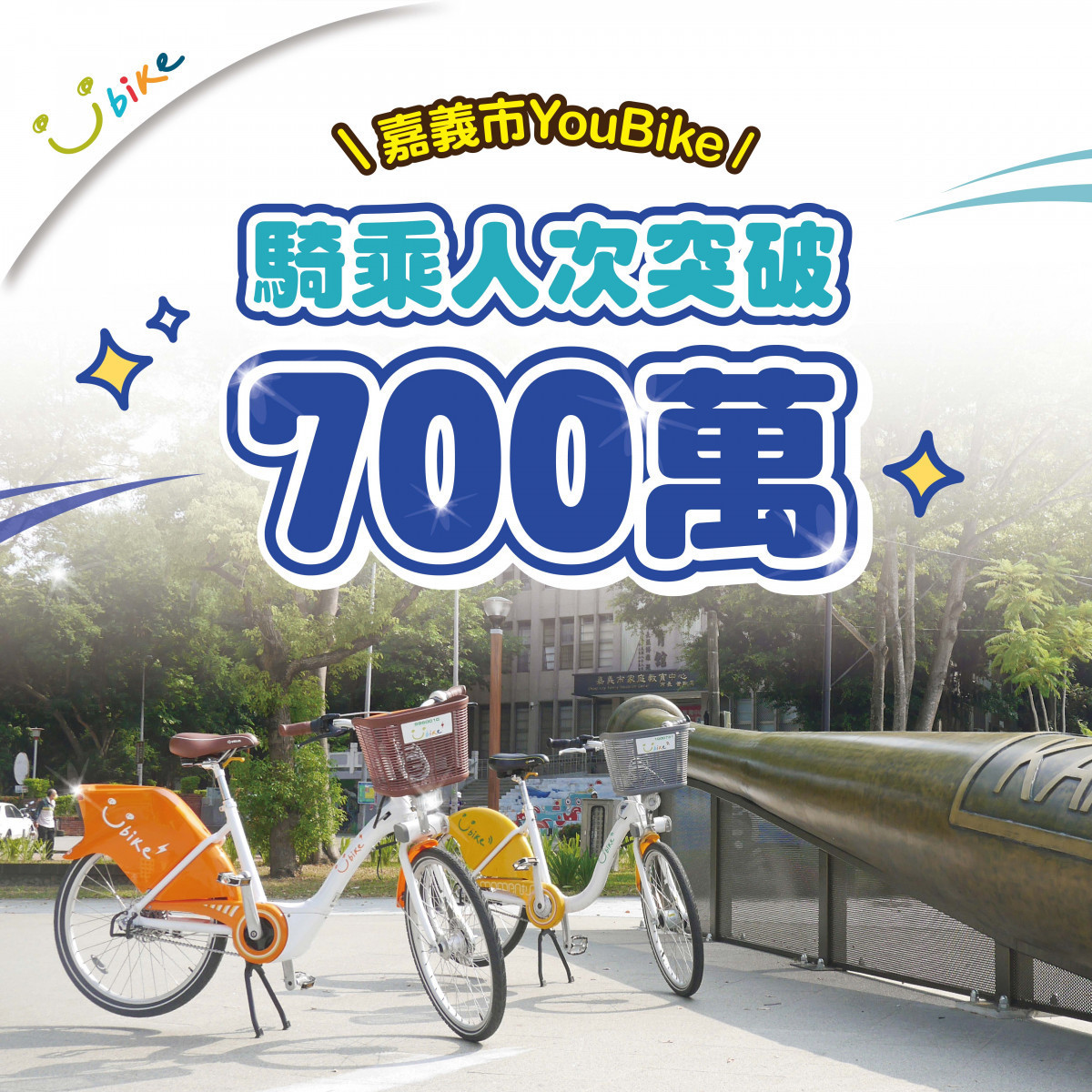 嘉義市YouBike騎乘人次突破700萬／嘉義市府提供