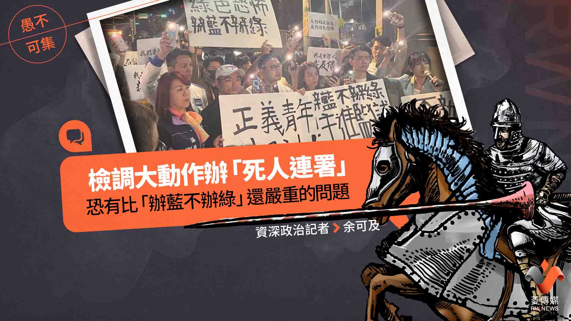 愚不可集專欄/檢調大動作辦「死人連署」 恐有比「辦藍不辦綠」還嚴重的問題