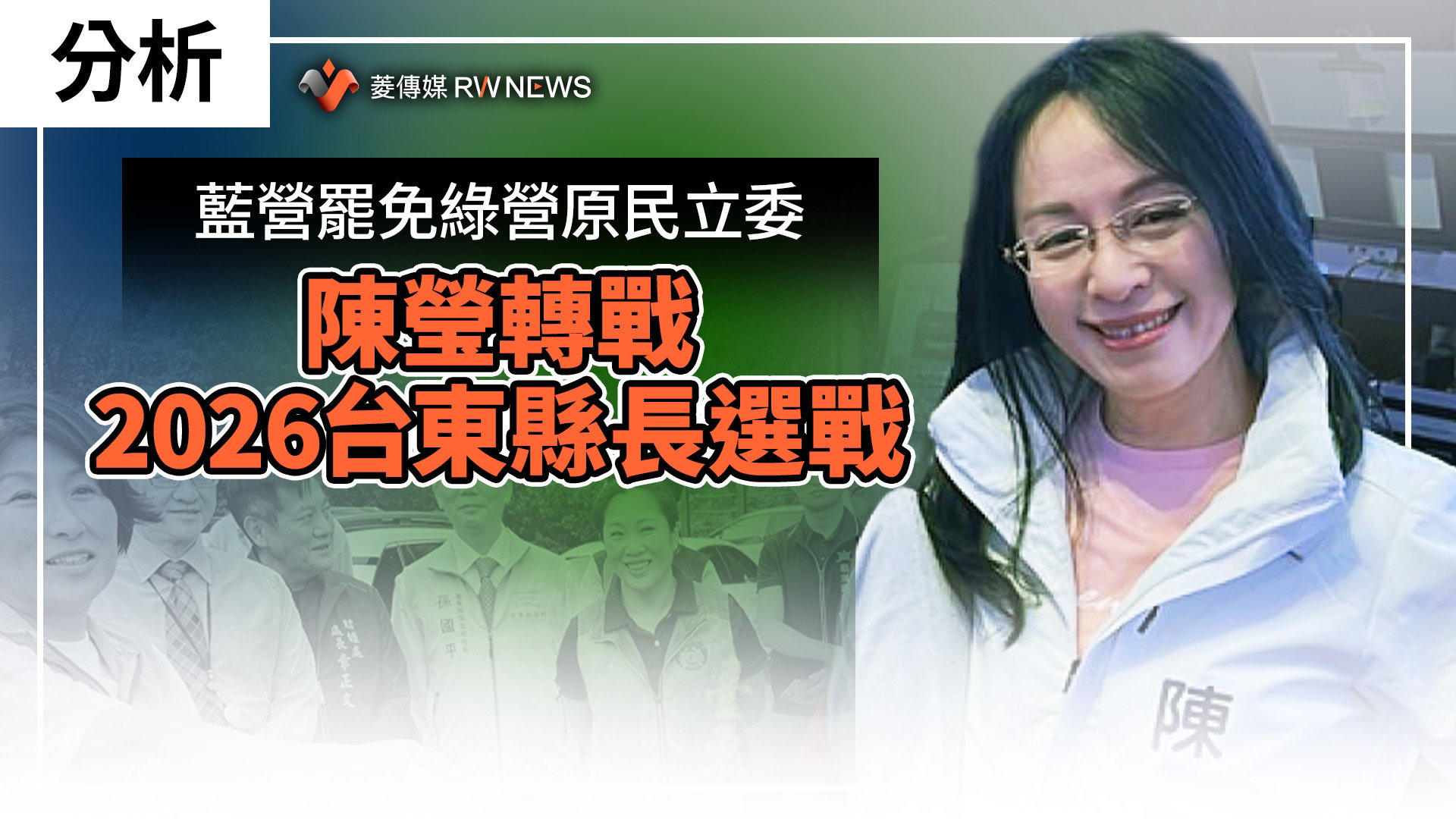 分析/藍營罷免綠營原民立委 陳瑩轉戰2026台東縣長選戰