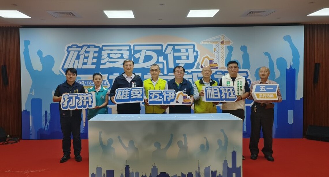 勞工是高雄的驕傲 「雄愛五伊」勞動節系列活動起跑