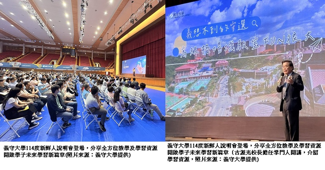 2025鮮人說明會登場 義守大學全方位教學開啟學習新篇章