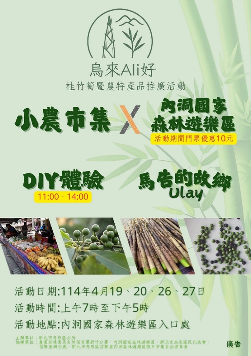 烏來Ali好-桂竹筍暨農特產品推廣活動 四天活動內洞森林遊樂區只要10元