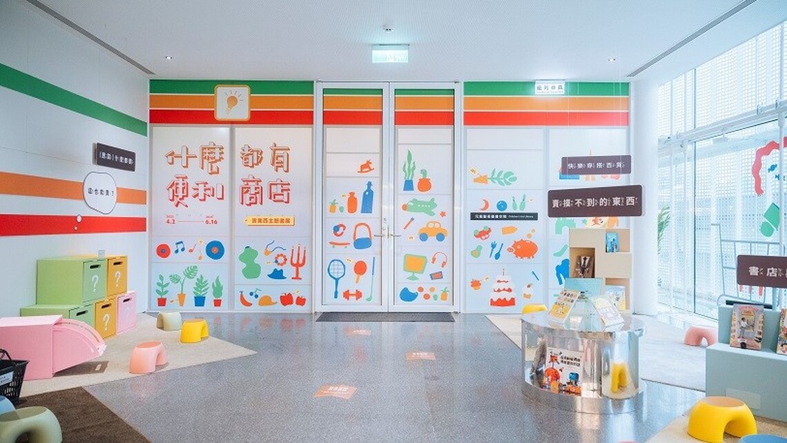 世界閱讀日 桃市兒美館邀您一起蒞臨 「什麼都有便利商店—買東西主題書展」從繪本中發掘神奇商品