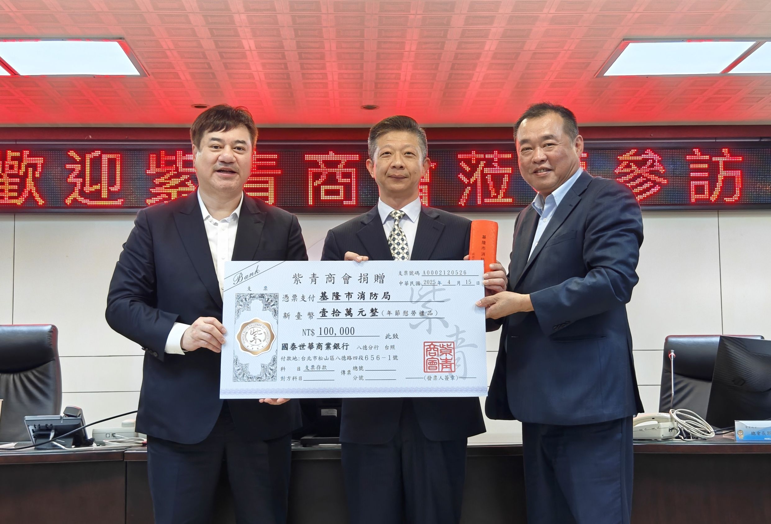 力挺救災救護!紫青商會拜會基隆消防局捐贈10萬元
