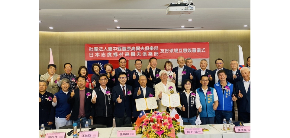 台日友好!豐原高爾夫俱樂部與日本志度高爾夫俱樂部簽署友好球場