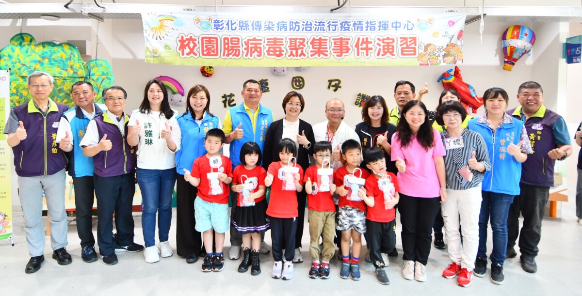 彰化縣校園腸病毒聚集事件演習