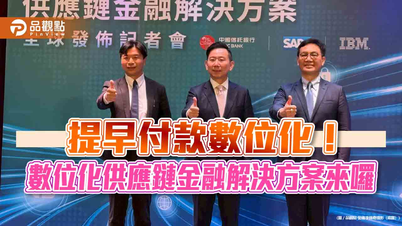 中信銀攜手SAP、IBM！推出提早付款數位化專案　撥款更快有優惠