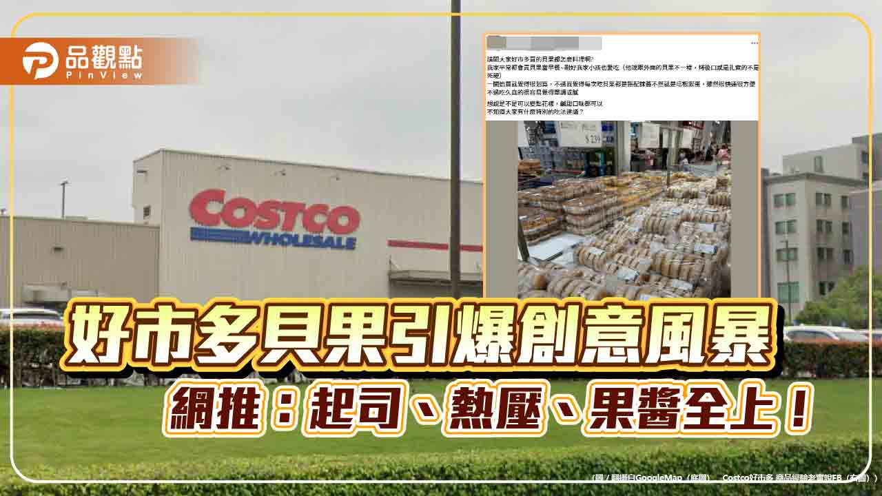 好市多貝果引爆創意風暴 網推:起司、熱壓、果醬全上!