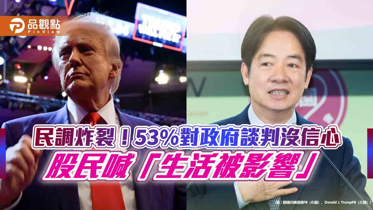 民調炸裂!53%對政府談判沒信心,股民喊「生活被影響」