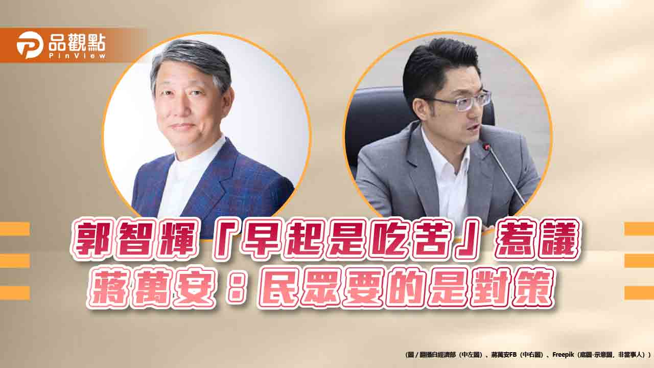 郭智輝「早起是吃苦」惹議 蔣萬安:民眾要的是對策