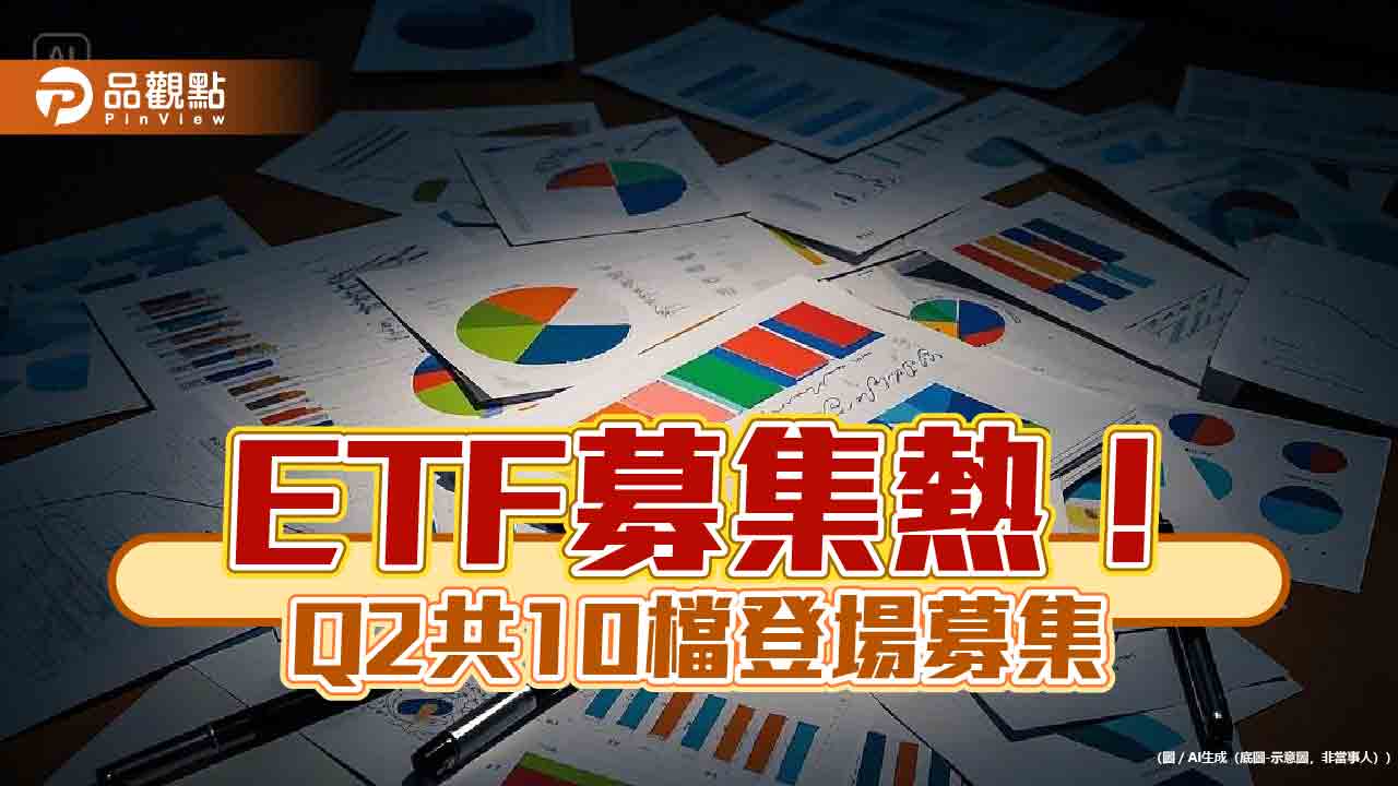 ETF十檔新兵Q2登場 群益投信推首檔台股主動式ETF:00982A!