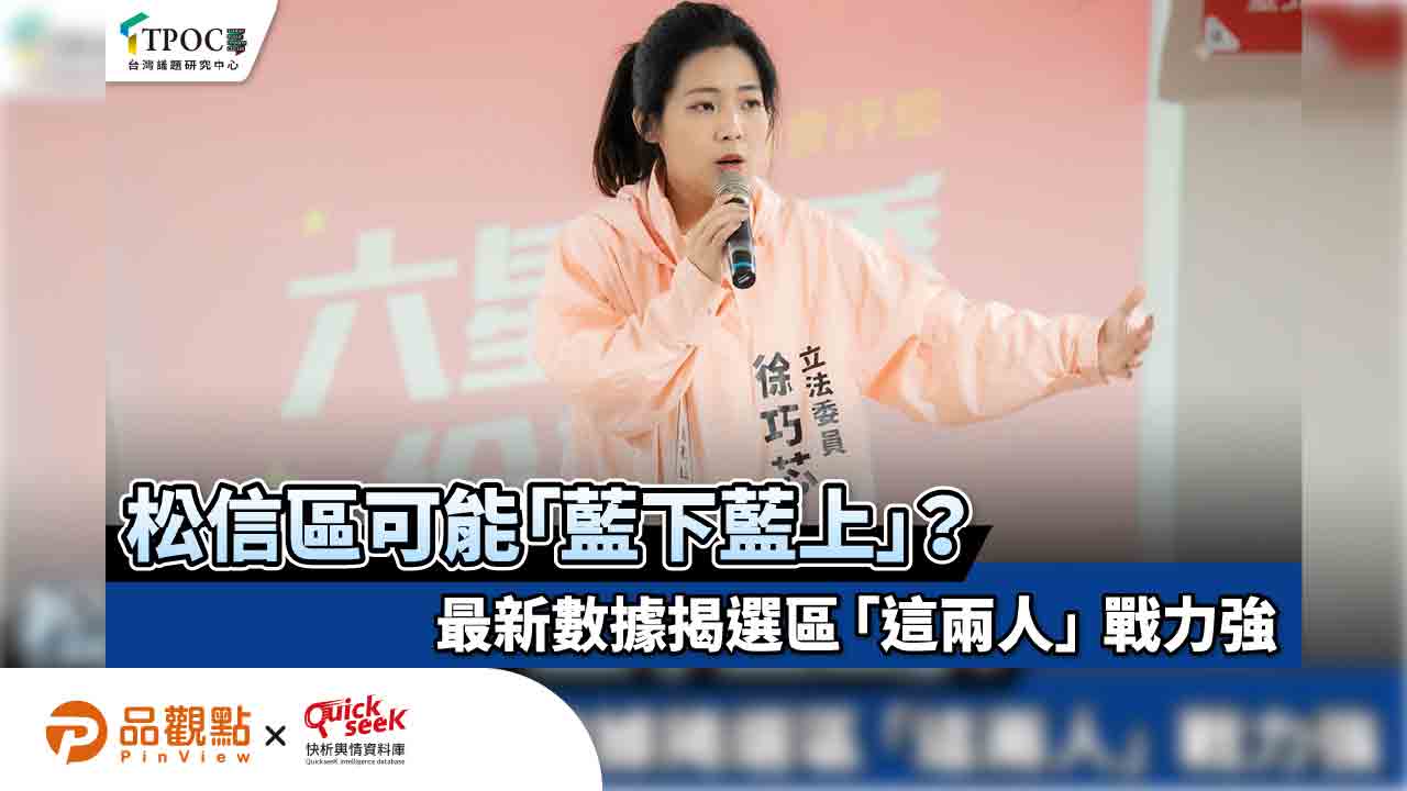 松信區可能「藍下藍上」?最新數據示警:選區「這兩人」戰力強