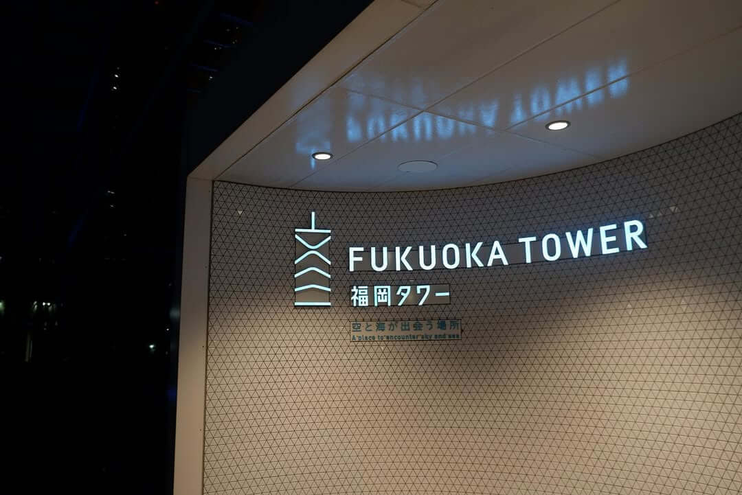 福岡塔
