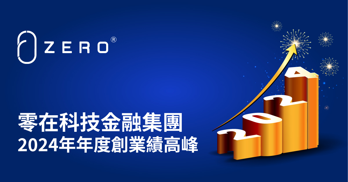 零在科技金融集團有限公司（股份代號：0093.HK）公佈2024年度業績