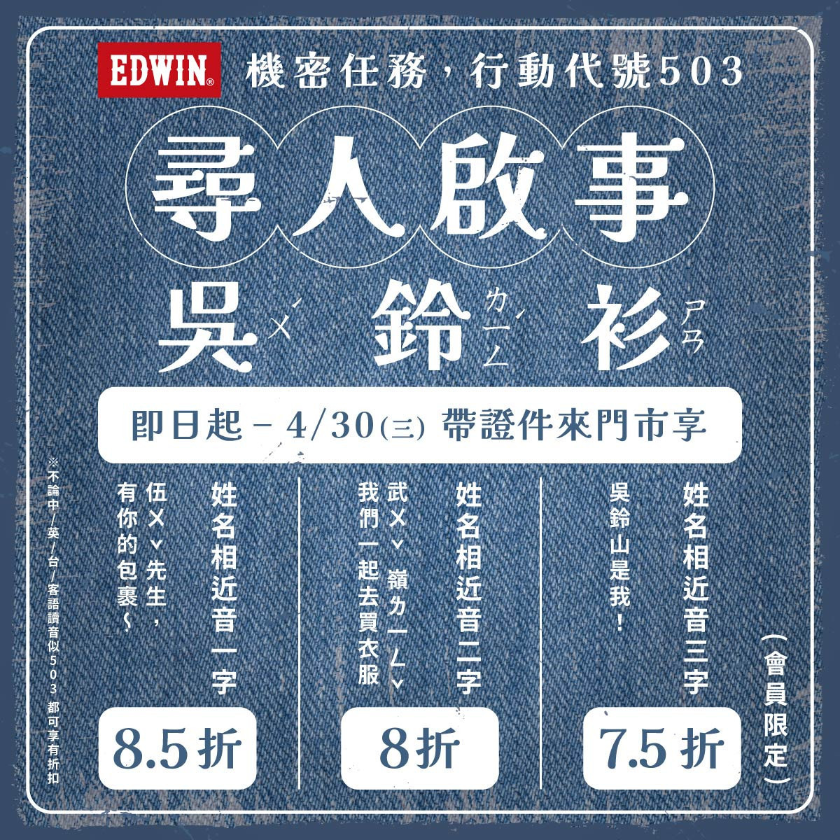 EDWIN 503生日慶將至,品牌發起尋人啟事。
