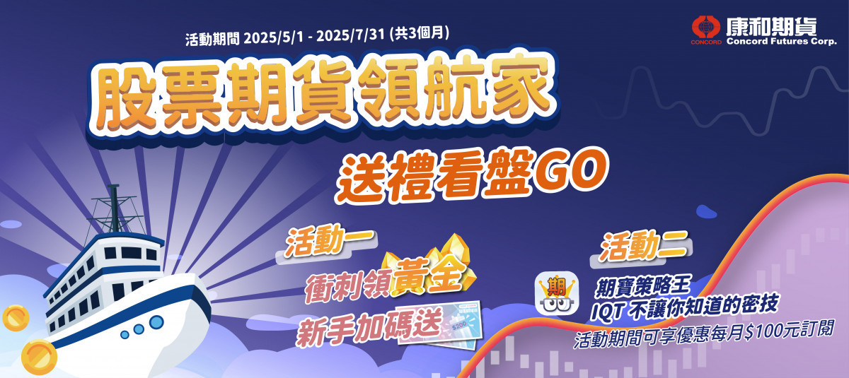 股票期貨領航家-送禮看盤GO,活動詳情請洽官網或營業員。 (康和期貨提供)
