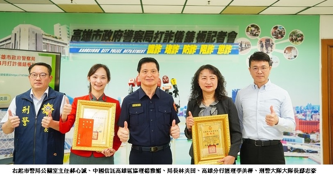 高市警銀聯手阻詐、防詐績效優異!114年3月阻詐金額逾3億