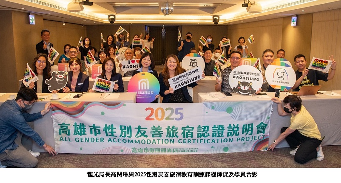 高市觀光局續推性別友善旅宿  串聯多元需求打造觀光亮點