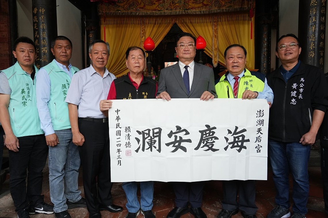總統府致贈墨寶「海慶安瀾」予開臺澎湖天后宮 展現對地方信仰的重視與支持