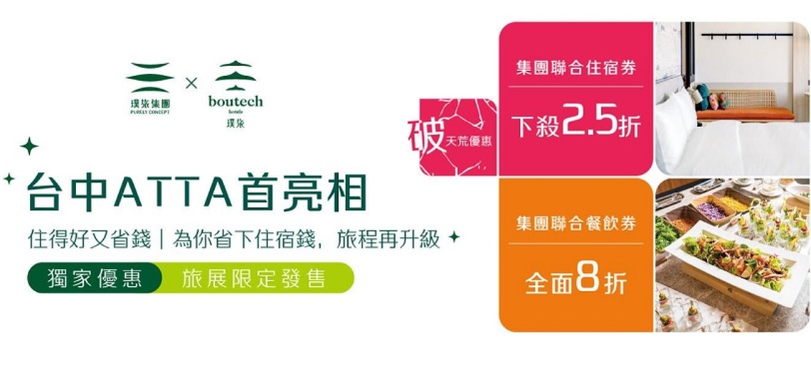 璞旅首登ATTA臺中國際旅展!豪華住宿×美食套票,限時鉅惠1739起