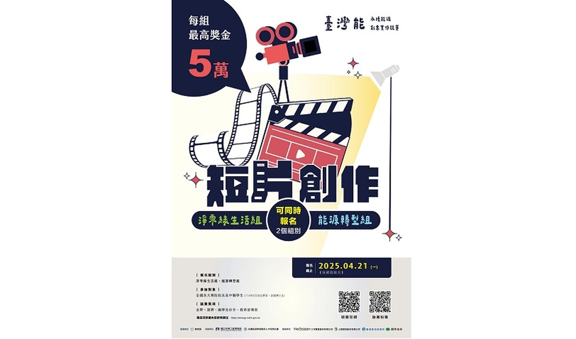 2025臺灣「能」- 永續能源創意實作競賽線上報名 倒數計時