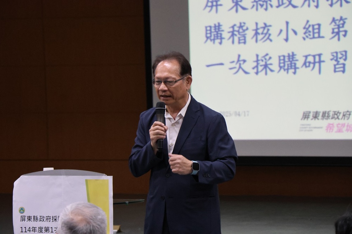 屏縣府辦理114年採購稽核研習 建構優質採購稽核程序