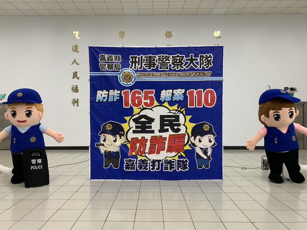 嘉義縣警察局為守護人民生命財產安合，成立打詐嘉義隊，請民眾多加利用165、110檢舉反詐。（圖/記者陳惲朋攝）