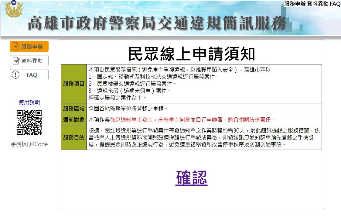 ▲高雄市｢交通違規簡訊通知服務」即時發送交通違規簡訊，避免連吃罰單。（圖／記者劉皓瑋翻攝）