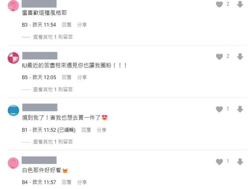 其他網友分享對IU同款衣服的看法。圖/葉佳欣翻攝與後製