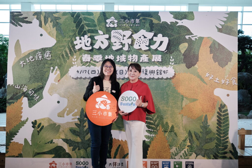 (左起)三小市集創辦人李宜倩與遠東SOGO百貨黃晴雯董事長,三小市集已連續三年與SOGO復興館合作,並於4月22日連動「世界地球日」與「SOGO永續月」,將永續理念融入市集活動中