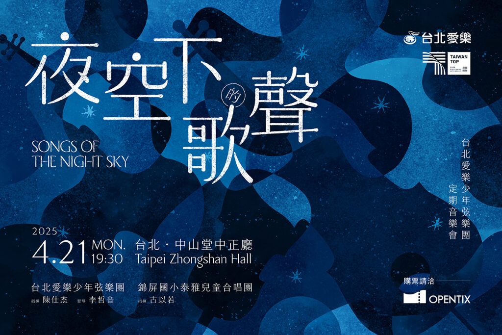 《夜空下的歌聲》2025台北愛樂少年弦樂團定期音樂會