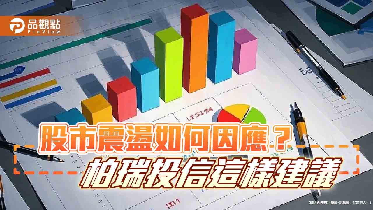 不被短期情緒牽動！柏瑞投信：布局全球、專注長投　有望提高勝率