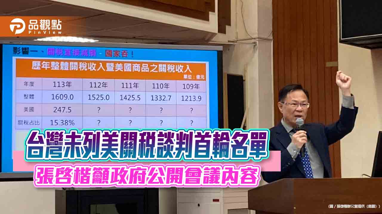 台灣未列美關稅談判首輪名單 張啓楷籲政府公開會議內容