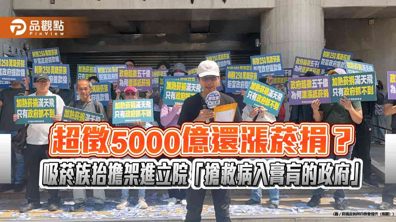 超徵5000億還漲菸捐?吸菸族抬擔架進立院「搶救病入膏肓的政府」