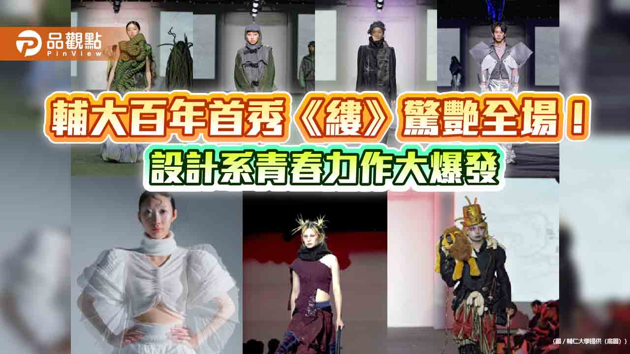 輔大百年首秀《縷》驚艷全場!設計系青春力作大爆發