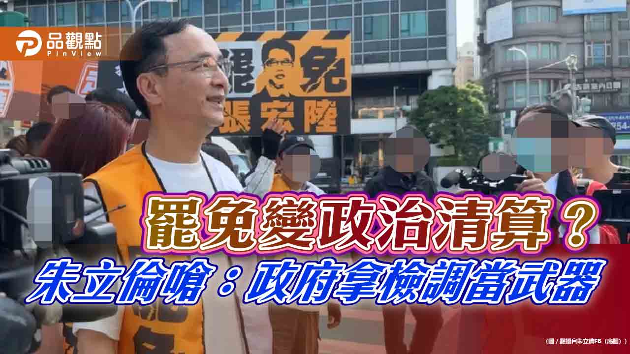罷免變政治清算?朱立倫嗆:政府拿檢調當武器