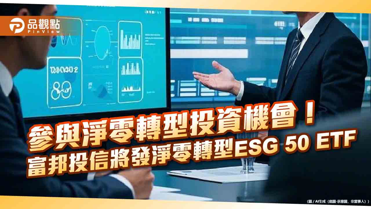 首檔淨零投資台股ETF將問世 富邦投信邀你聚焦具減碳優勢公司
