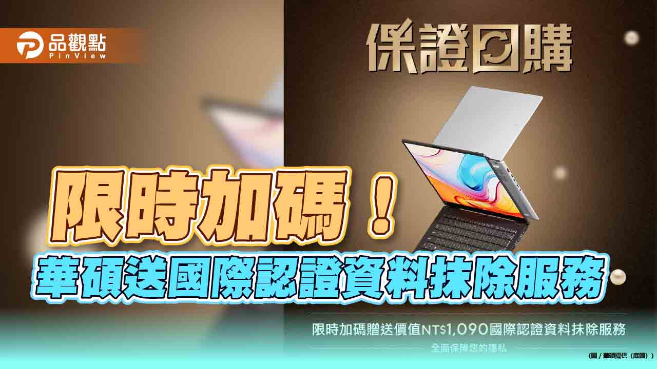 華碩「保證回購」最高1萬9500元 4/30前限時加碼國際認證資料抹除服務