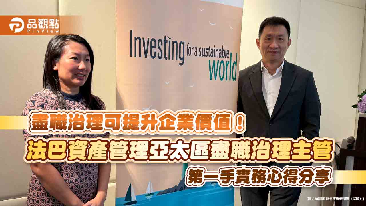 法巴資產管理投入盡職治理!去年與371家企業交流 力促提升ESG