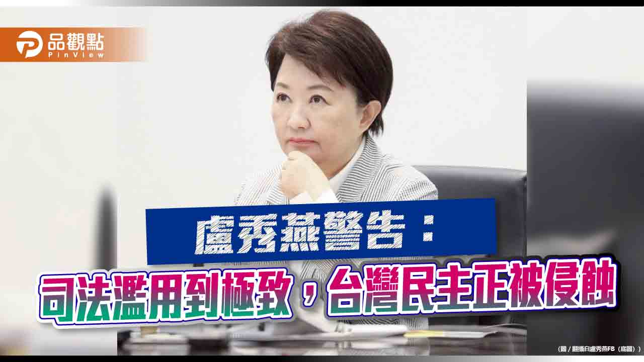 盧秀燕警告:司法濫用到極致,台灣民主正被侵蝕