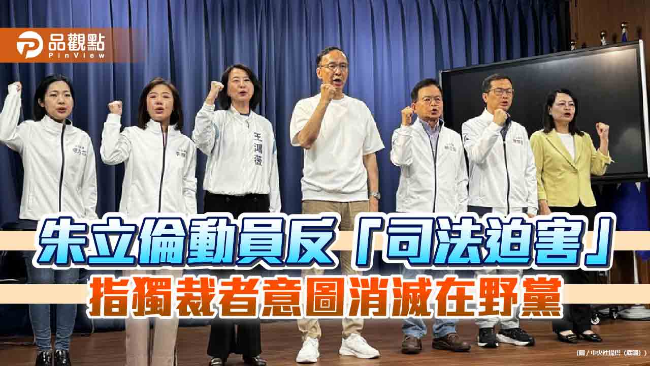 朱立倫動員反「司法迫害」 指獨裁者意圖消滅在野黨