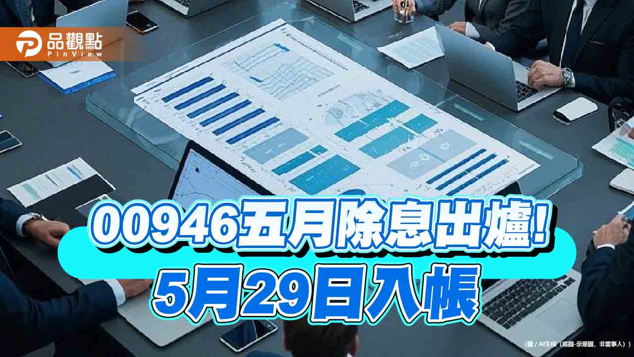 00946五月配息維持0.025元!連4月不變 想領息最晚這天買