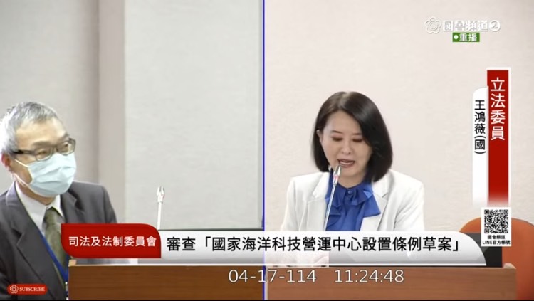 王鴻薇指出,國家海洋科技營運中心有8項業務,國家海洋研究院和海洋委員會本身都有相關業務,不只疊床架屋,更有權責難分之疑慮。(圖/國會頻道)